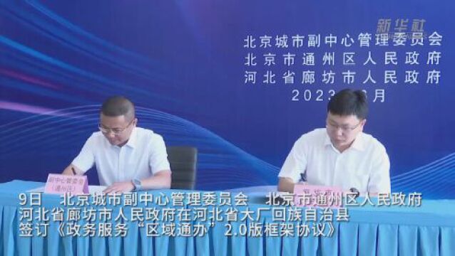 北京通州区与廊坊北三县294项涉企政务服务实现区域通办