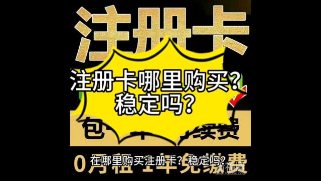 注册卡哪里购买?稳定吗?会声声