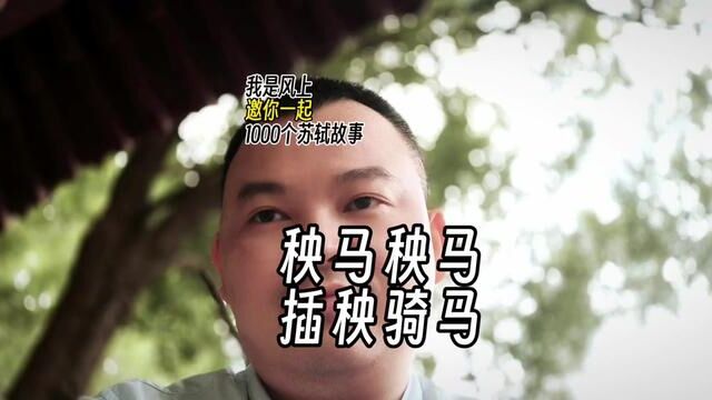 苏轼1000个故事:苏东坡说:这本书很哇塞,但是没有把农具纳入进去.于是,写了首《秧马歌》相赠,并附其书后.