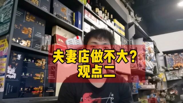 夫妻店做不大?观点二.有勇气打破人货场的限制,你开店的话怎么做?