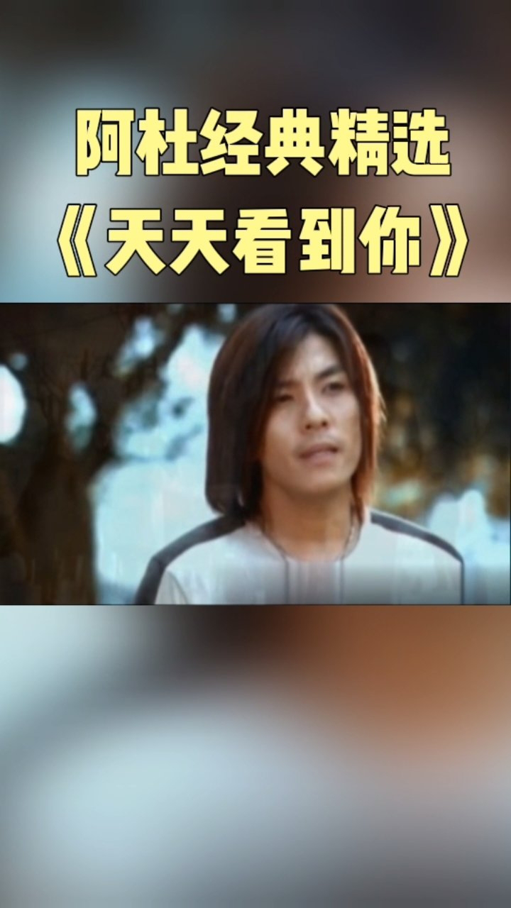 阿杜经典音乐精选《天天看到你》