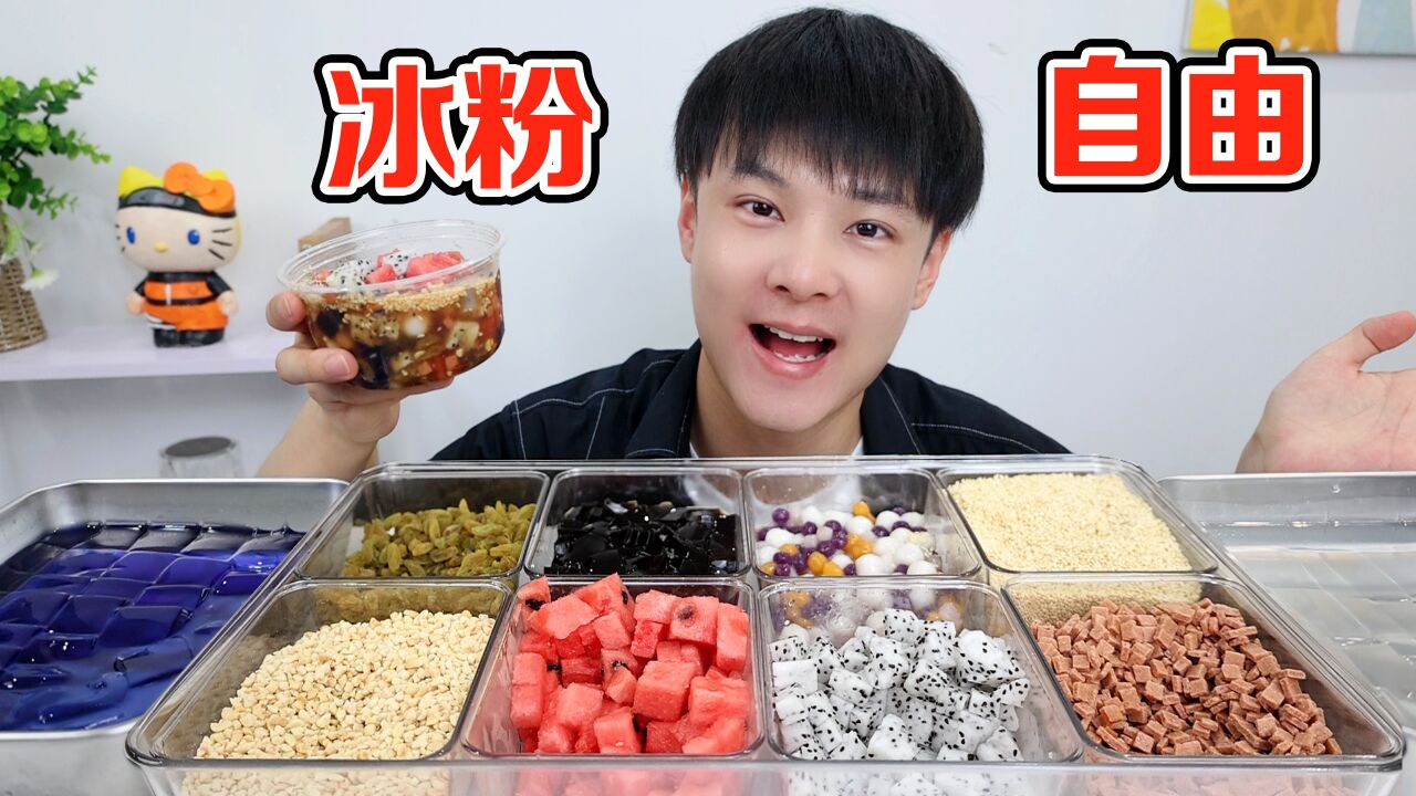 4块钱实现冰粉自由,冰冰凉凉真好吃_高清1080P在线观看平台_腾讯视频