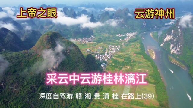 山美水美云添美,航拍九马画山和漓江两岸云中更秀.