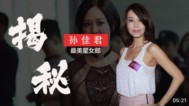 “最美星女郎”孙佳君:被前夫家暴揍到毁容,港媒却称她活该?