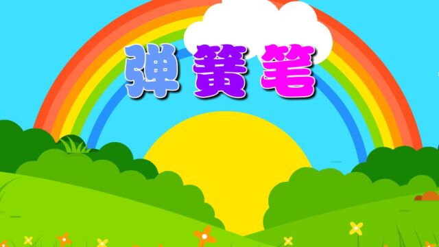 弹簧笔(科学)—主题第8册《我要上小学》