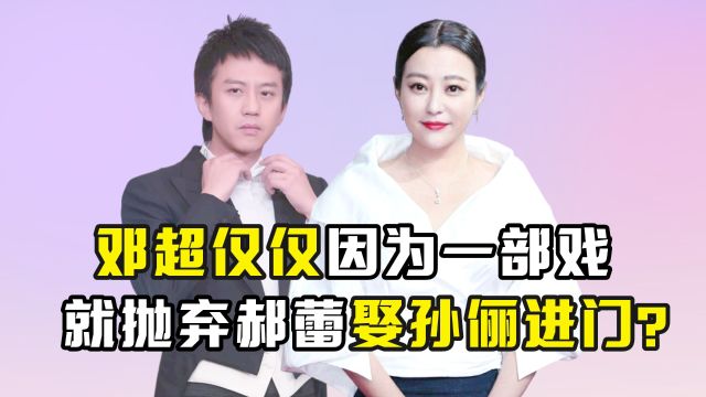 “无冕影后”郝蕾:为艺术献身遭邓超抛弃,40岁离婚带两娃后悔吗