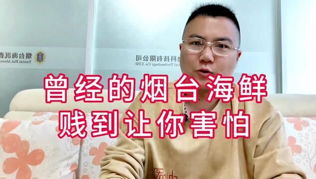 难以置信,烟台曾经吃海鲜不要钱!甚至白送都没人要,以致于拿海鲜去沤粪种地当肥料!这个老爷子是不是在骗我啊!#烟台故事 #烟台