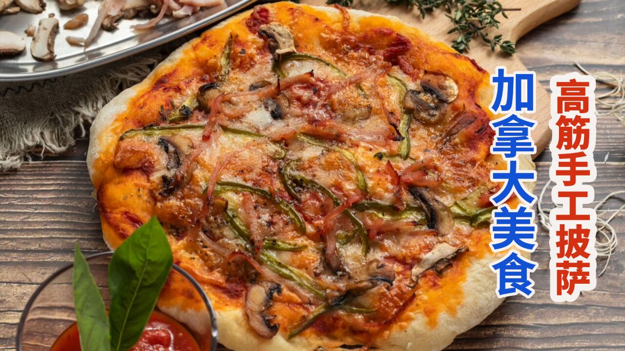 加拿大高筋面粉手工披萨,意式风味口感弹力有嚼劲