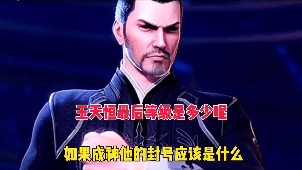 斗罗大陆: 玉天恒最后等级是多少呢,如果成神他的封号应该是什么