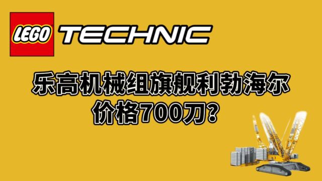 乐高机械组新品利勃海尔起重机,这价格太猛了