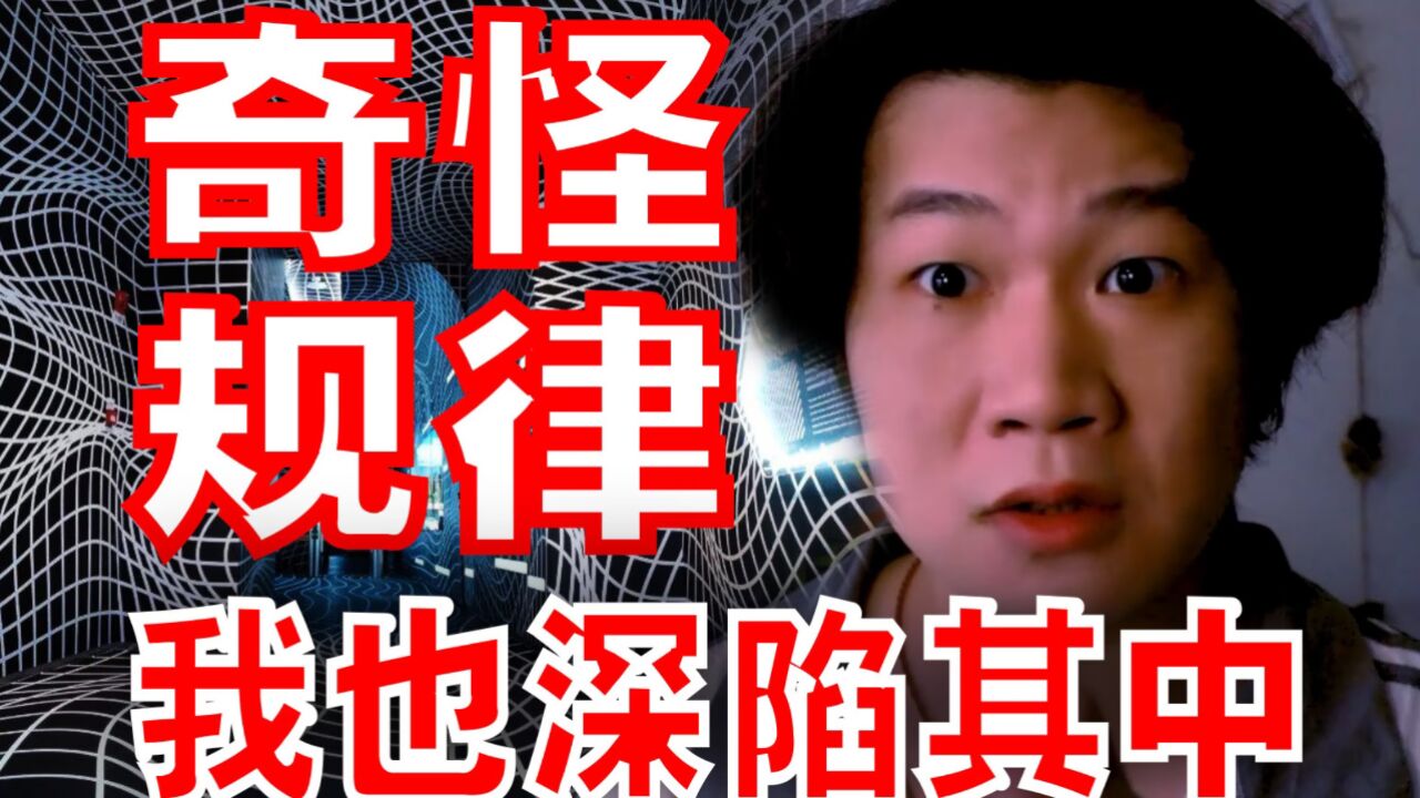 搞笑诡故事：我感受到一个奇怪的规律！_高清