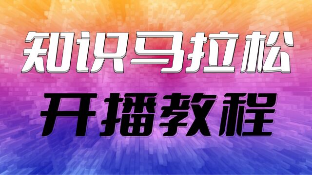 知识马拉松开播教程官方弹幕互动游戏小玩法直播间搭建分享