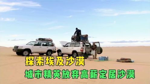 探索沙漠之旅，记者一次买两辆越野车，雇司机带大厨穿越沙漠.