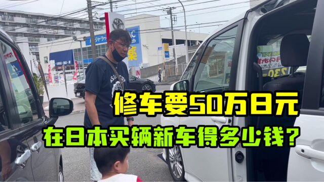 亚亚把车撞坏了,日本修理要50万日元,买辆新车要多少钱?