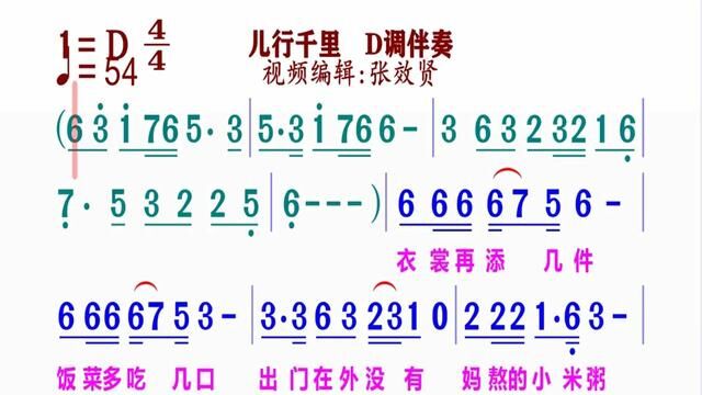 《儿行千里》简谱D调伴奏 完整版请点击上面链接知道吖张效贤课程主页