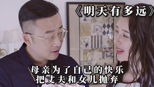 母亲为了自己的快乐，把丈夫和女儿抛弃