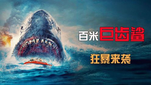 2023最新惊悚片《狂暴黑鲨》史前巨鲨炸裂来袭！