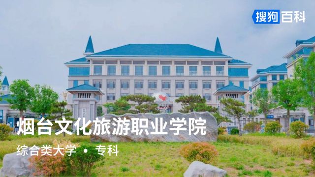 烟台文化旅游职业学院:厚德明礼,自强不息