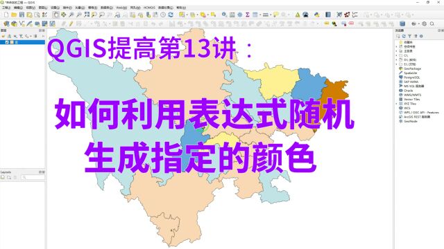 QGIS提高第13讲:如何利用表达式随机生成指定的颜色