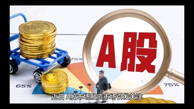 A股融资市场火爆,你知道背后的秘密吗?公募基金与证券公司的底气与违规行为大起底!