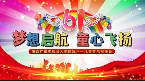 2023陕西广播电视台《童梦耀中国》六一国际儿童节电视晚会——超级演说家