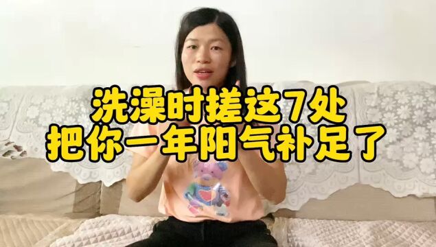 洗澡时多搓这7处,把你一年阳气都补足了