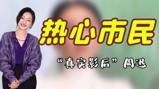 周迅到底有多真实?丢垃圾顺便录采访,难怪被称为热心市民周女士