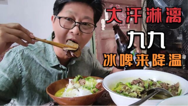 九九黄牛肉焖丝瓜,热汤泡饭扒得大汗淋漓,啤酒来降温