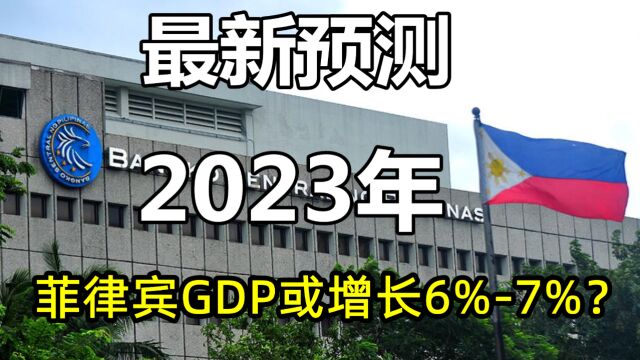 菲律宾经济部最新预测:2023年,菲律宾GDP增速或6%7%!可能吗?