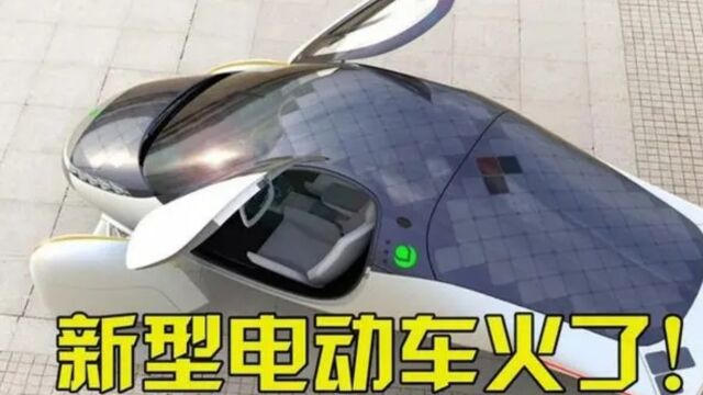 新型电动车面世!边跑边充电?看到价格后,网友:马上换车!