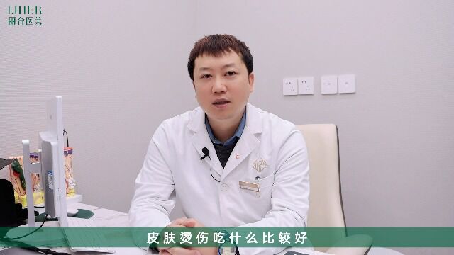 北京丽合医疗美容医院疤痕胎记:皮肤烫伤疤痕吃什么可以恢复 