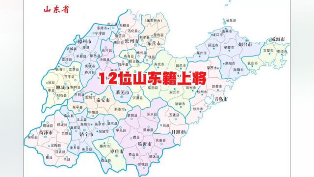 《12位山东籍上将》