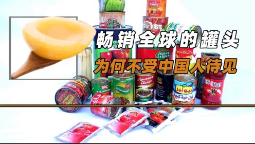畅销全球的罐头,为何不受中国人待见?罐头真的有科技与狠活吗?_高清10