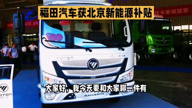 福田汽车获北京新能源补贴