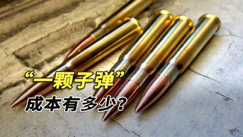 中国一年生产20亿颗子弹，每颗的造价是多少？看完价格长见识了！