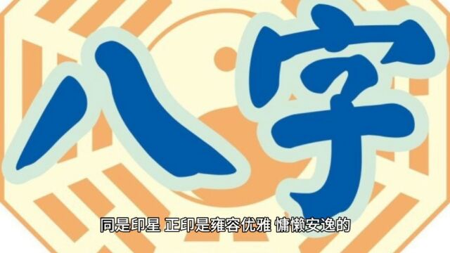 正印和偏印#易学智慧 #命理八字