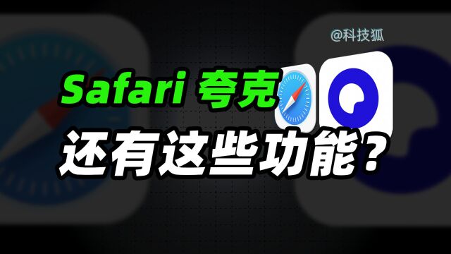 多角度对比体验Safari和夸克,哪个浏览器更适合我们?