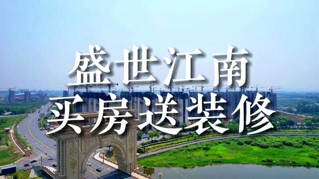 盛世江南六月买房送装修啦,今年九月三十前即可拎包入住#梅河口楼盘 #高性价比好房