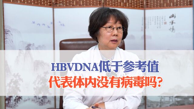 HBVDNA低于参考值 代表体内没有病毒吗