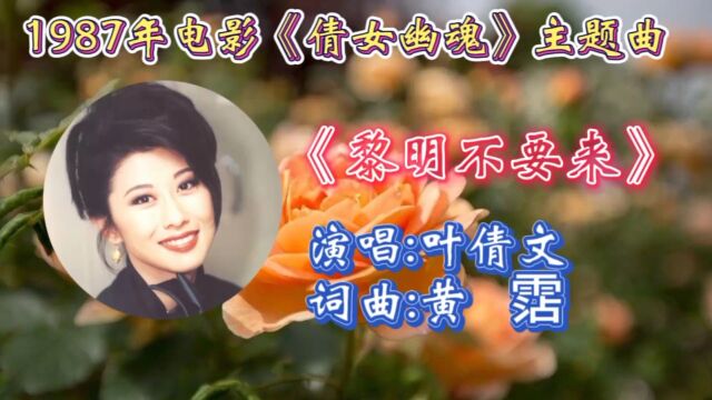 重温叶倩文深情演唱1987年电影《倩女幽魂》主题曲《黎明不要来》