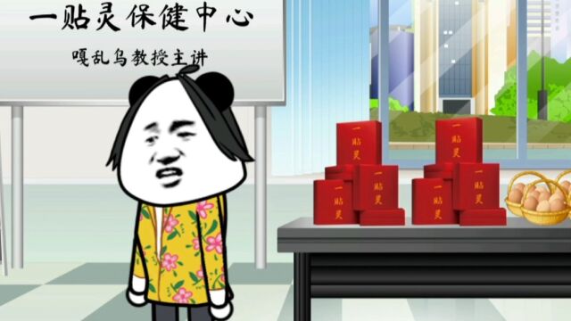 启东方言笑话:推销保健品