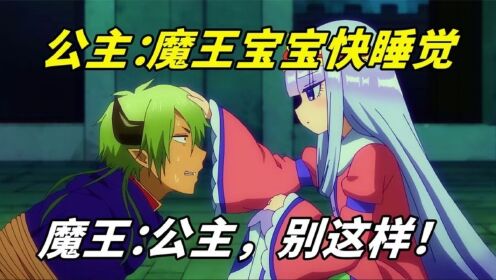 《在魔王城说晚安》10:勇者为救公主受苦,公主却在魔王城享福,还把魔王哄睡了_动漫_高清完整版视频在线观看_腾讯视频