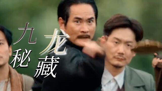 《九龙密藏》贺刚演技炸裂,舍命护宝