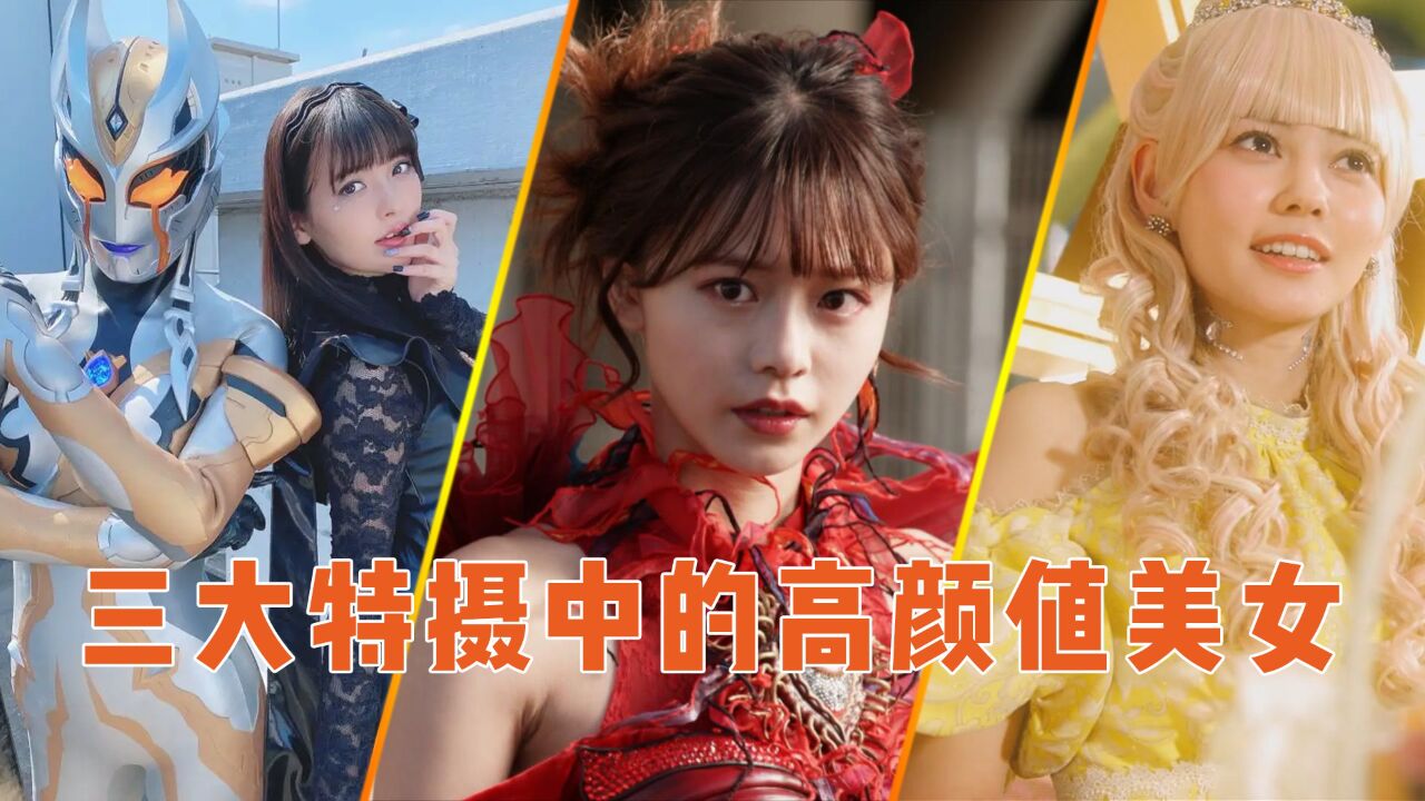 日本三大特摄美女对比：各个都是日本顶尖的美女，哪家才是完胜呢_腾讯视频