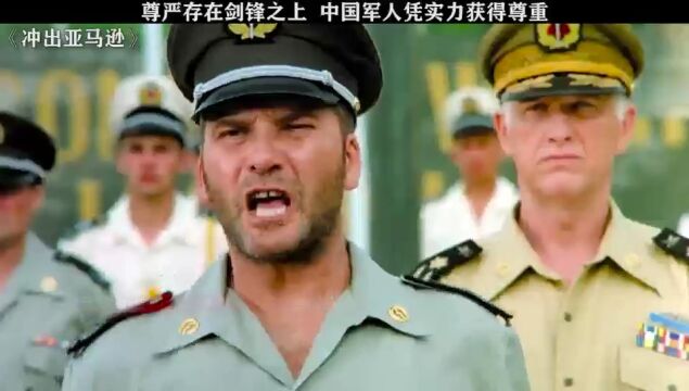 冲出亚马逊中国人从来不是孬种!侯勇