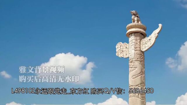 L49810Z永远跟党走东方红LED高清大屏幕演艺舞台背景视频