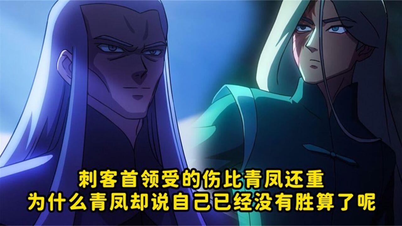刺客伍六七：青凤终究是输给了感情，他忍辱负重报仇最终失败告终_高清1080P在线观看平台_腾讯视频