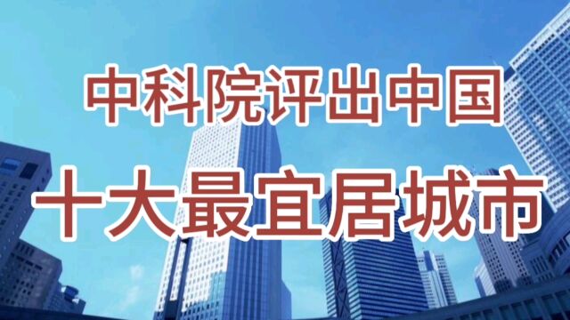 中科院评出中国十大最宜居城市