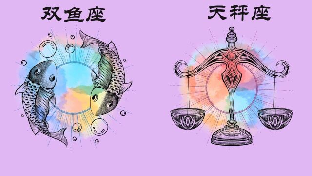 双鱼座和天秤座在一起要注意什么?视频给你分析