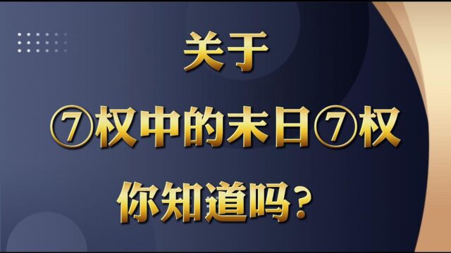 关于期权中的末日期权你知道吗?